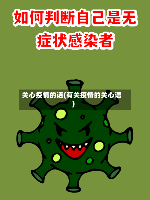 关心疫情的话(有关疫情的关心语)