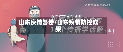 山东疫情答卷/山东疫情防控成果