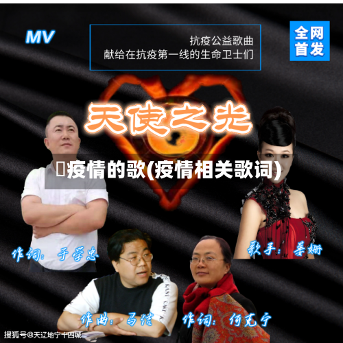 祎疫情的歌(疫情相关歌词)