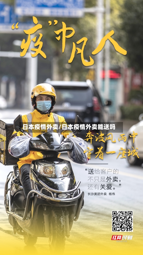日本疫情外卖/日本疫情外卖能送吗