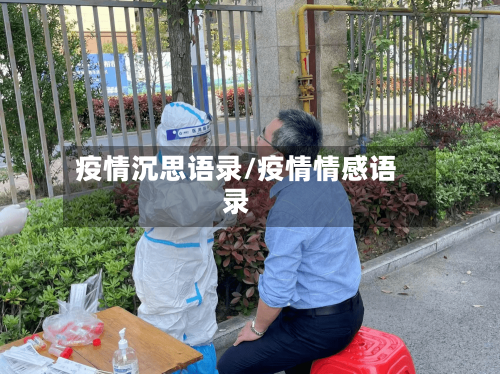 疫情沉思语录/疫情情感语录