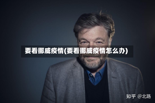 要看挪威疫情(要看挪威疫情怎么办)