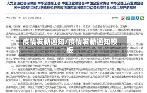 疫情发薪通知/疫情发薪通知模板