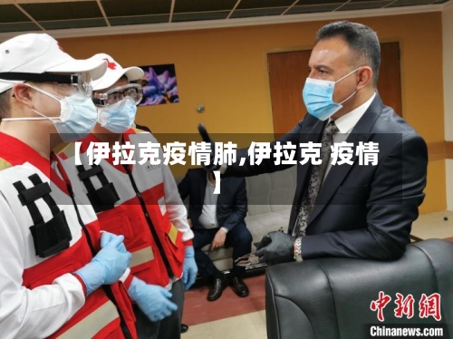 【伊拉克疫情肺,伊拉克 疫情】