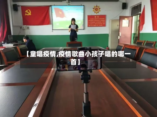 【童唱疫情,疫情歌曲小孩子唱的哪一首】