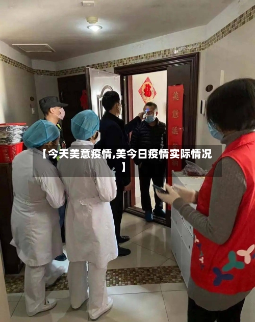 【今天美意疫情,美今日疫情实际情况】