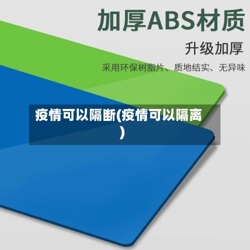 疫情可以隔断(疫情可以隔离)