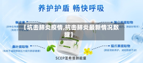 【坑击肺炎疫情,抗击肺炎最新情况数据】