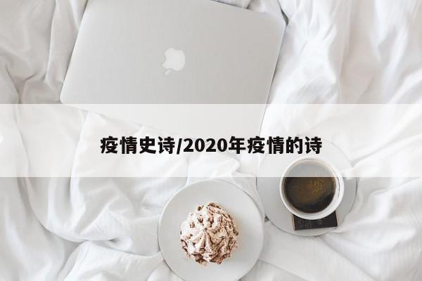 疫情史诗/2020年疫情的诗