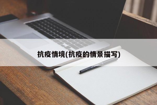 抗疫情境(抗疫的情景描写)