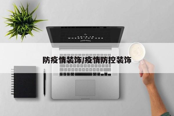 防疫情装饰/疫情防控装饰