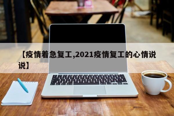 【疫情着急复工,2021疫情复工的心情说说】