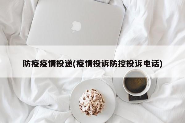 防疫疫情投递(疫情投诉防控投诉电话)