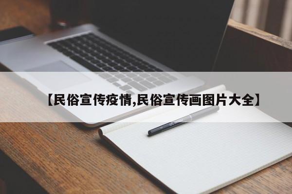 【民俗宣传疫情,民俗宣传画图片大全】