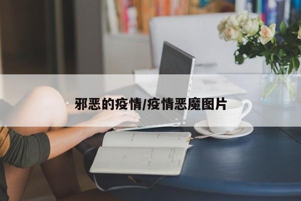 邪恶的疫情/疫情恶魔图片