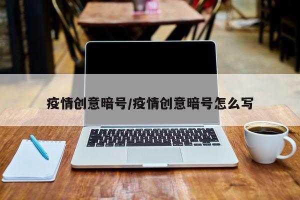 疫情创意暗号/疫情创意暗号怎么写