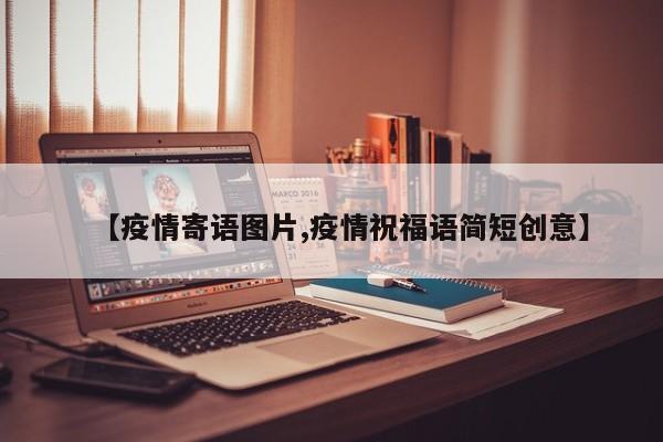 【疫情寄语图片,疫情祝福语简短创意】