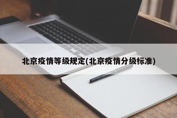 北京疫情等级规定(北京疫情分级标准)