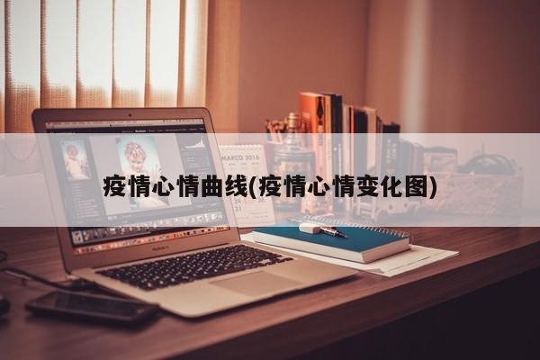 疫情心情曲线(疫情心情变化图)