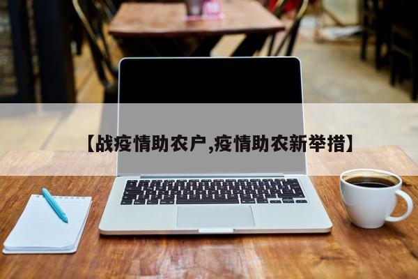 【战疫情助农户,疫情助农新举措】