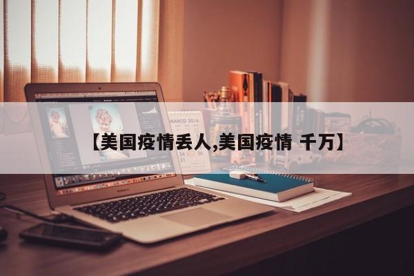 【美国疫情丢人,美国疫情 千万】