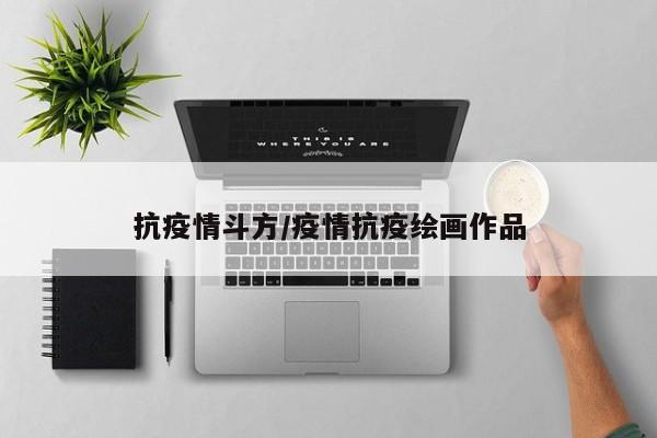 抗疫情斗方/疫情抗疫绘画作品